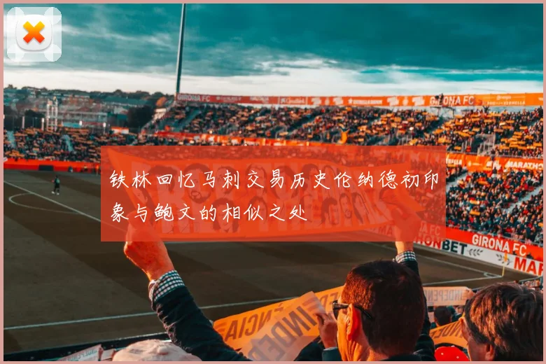 铁林回忆马刺交易历史伦纳德初印象与鲍文的相似之处