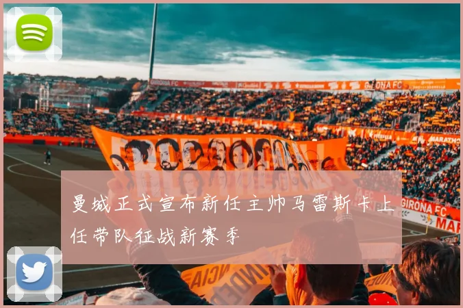 曼城正式宣布新任主帅马雷斯卡上任带队征战新赛季