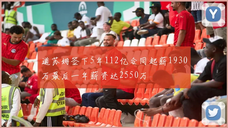 道苏姆签下5年112亿合同起薪1930万最后一年薪资达2550万