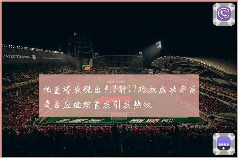 帕奎塔表现出色2射17对抗成功率高是否应继续首发引发热议