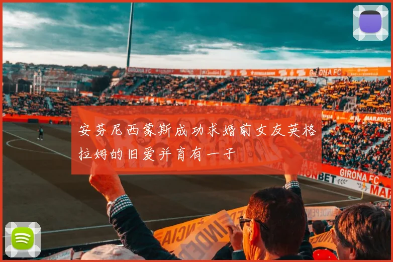 安芬尼西蒙斯成功求婚前女友英格拉姆的旧爱并育有一子