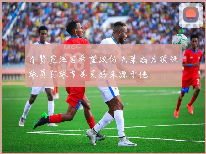 李贤重坦言希望效仿克莱成为顶级球员罚球节奏灵感来源于他