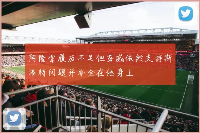 阿隆索履历不足但芬威依然支持斯洛特问题并非全在他身上